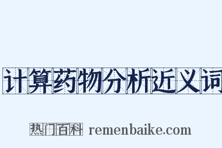 计算药物分析近义词是什么意思的图片